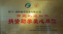 【情系教育】南陽仙草藥業(yè)獲“捐資助學(xué)愛心單位”榮譽稱號！