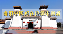 【行業(yè)資訊】河南日報(bào)：南陽中醫(yī)藥在傳承中創(chuàng)新！