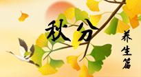 【節(jié)氣養(yǎng)生】秋易悲傷，秋分節(jié)氣已至，養(yǎng)生要點(diǎn)要了解！