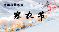 【中國傳統(tǒng)節(jié)日】寒衣節(jié)已至，當(dāng)心寒氣侵體，注意身體向你“示警”！