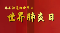 【你不知道的冷節(jié)日】世界肺炎日，預(yù)防、緩解加療愈，灸要這個(gè)幾個(gè)穴位！