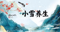 【節(jié)氣養(yǎng)生】小雪節(jié)氣，秋收冬藏，養(yǎng)生最重要的是一個(gè)“藏”字！