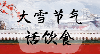 【節(jié)氣飲食】大雪到，冰封河，節(jié)氣飲食知多少！