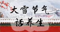 【節(jié)氣養(yǎng)生】大雪將至，小心陰氣很重的15天！