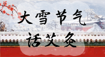 【二十四節(jié)氣灸】天寒地凍要補(bǔ)陽，咱們一起大雪節(jié)氣話艾灸！