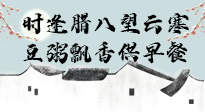 【中國傳統(tǒng)節(jié)日】臘八粥也要因人而異，加點(diǎn)料，養(yǎng)生又健康！
