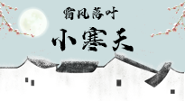 【二十四節(jié)氣灸】小寒節(jié)氣，防寒養(yǎng)腎、溫補(bǔ)陽氣，全靠艾灸！