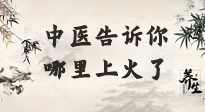 【中醫(yī)知識】從中醫(yī)角度告訴你，你是哪兒上了火！