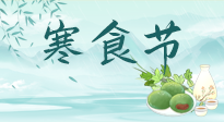 【中國(guó)傳統(tǒng)節(jié)日】寒食節(jié)來(lái)了，既要疏肝也要健脾！養(yǎng)生記得要一疏二清三養(yǎng)！