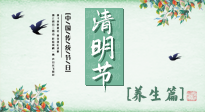 【節(jié)氣養(yǎng)生】清明勤雨，草木青青，順應(yīng)天時(shí)調(diào)理身體，才是健康之道！