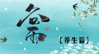 【節(jié)氣養(yǎng)生】雨生百谷，谷雨時(shí)節(jié)話養(yǎng)生，身體健康少生?。? />
                    </a>
                </div>
            </li>
            
            <li id=