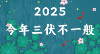 【三伏天】2025三伏時間表來了，今年三伏不一般！早看早準備哦！