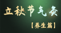 【節(jié)氣養(yǎng)生】立秋養(yǎng)收正當(dāng)時(shí)：從起居到飲食的養(yǎng)生之道！