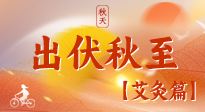 【出伏艾灸】出伏后進(jìn)入“多事之秋”，順應(yīng)時(shí)節(jié)，養(yǎng)護(hù)身心，伏后固本正當(dāng)時(shí)！