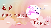 【七夕女性篇】七夕獻(xiàn)給女人的愛(ài)！迷人的女人是這樣灸出來(lái)的！