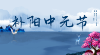 【中國(guó)傳統(tǒng)節(jié)日】中元節(jié)將至，陰氣很盛的日子，2宜3忌要知道，補(bǔ)足陽(yáng)氣應(yīng)對(duì)陰寒！