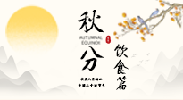 【節(jié)氣飲食】秋分吃對才養(yǎng)生！這份節(jié)氣飲食指南請收好！