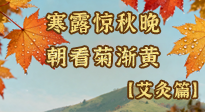 【二十四節(jié)氣灸】寒露后寒氣鉆身？艾灸4大穴位，幫你暖臟腑、強免疫！