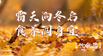 【健康/飲食】霜天向冬啟，食養(yǎng)潤身宜——且看秋末冬初飲食養(yǎng)生札記！
