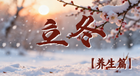 【節(jié)氣養(yǎng)生】立冬養(yǎng)藏：順時調(diào)攝，藏納陽氣待春來！