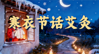 【中國傳統(tǒng)節(jié)日】寒衣節(jié)話艾灸：艾火暖冬，承古護(hù)安康！