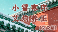 【二十四節(jié)氣灸】小雪寒序，艾灼養(yǎng)正：順天應(yīng)人養(yǎng)冬氣，順時溫灸護(hù)冬安！