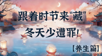 【時節(jié)養(yǎng)生】下元節(jié)養(yǎng)生：跟著節(jié)氣來“藏”，冬天少遭罪！
