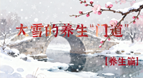 【節(jié)氣養(yǎng)生】雪落無聲寒漸濃，大雪養(yǎng)生有“門道”！