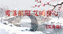 【二十四節(jié)氣灸】雪落藏陽，艾暖身心：大雪節(jié)氣的艾灸養(yǎng)生智慧！
